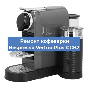 Ремонт кофемашины Nespresso Vertuo Plus GCB2 в Волгограде